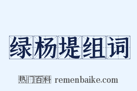 绿杨堤组词是什么意思的图片